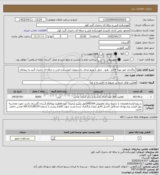 استعلام واگذاری امور تهیه اقلام ، طبخ ، حمل و توزیع غذای دانشجویان آموزشکده فنی و حرفه ای دختران گنبد به پیمانکار