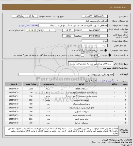 استعلام خرید اقلام بهداشتی مورد نیاز مطابق فایل پیوست