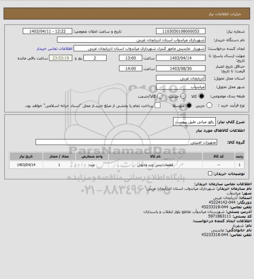 استعلام رفوز میانی طبق پیوست
