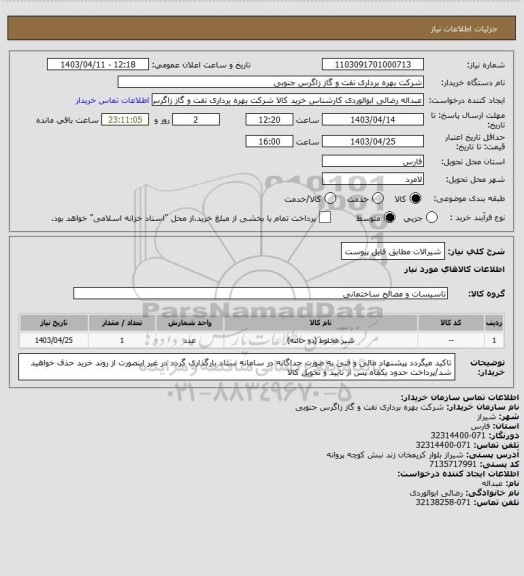 استعلام شیرالات مطابق فایل پیوست