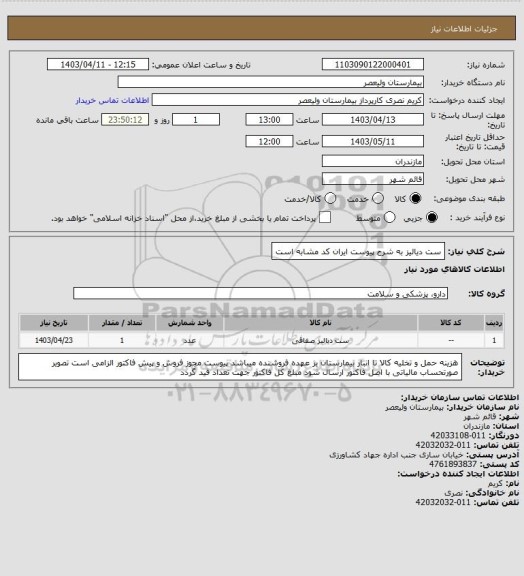 استعلام ست دیالیز به شرح پیوست   ایران کد مشابه است