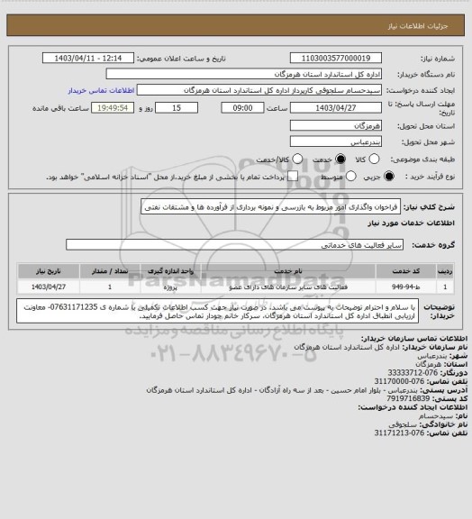 استعلام فراخوان واگذاری امور مربوط به بازرسی و نمونه برداری از فرآورده ها و مشتقات نفتی