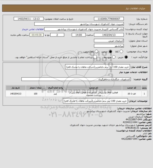 استعلام خرید مفدار 100 لیتر سم دلتامترین(شرکت ماهان یا مشک فام)