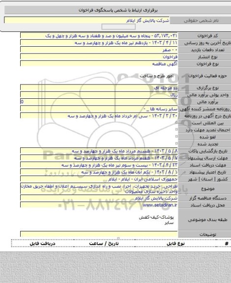 مناقصه, طراحی٬ خرید تجهیزات، اجرا، نصب و راه اندازی سیستم اعلان و اطفاء حریق مخازن واحد ذخیره سازی محصولات