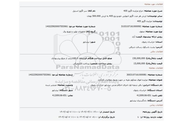 مزایده اگزوز 405