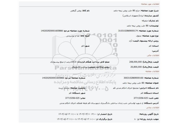 80 حلب روغن نیمه جامد