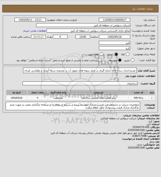 استعلام تجدیداحداث سازه های اندازه گیری در محل دریچه های تحویل آب در محدوده شبکه آبیاری و زهکشی کردان