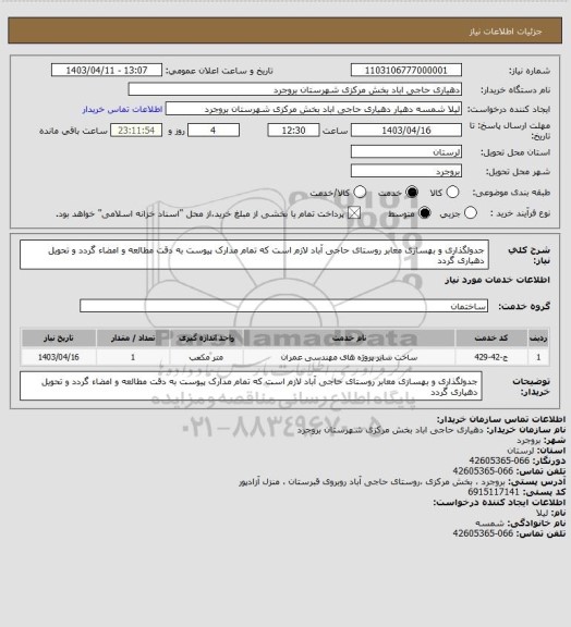 استعلام جدولگذاری و بهسازی معابر روستای حاجی آباد لازم است که تمام مدارک پیوست به دقت مطالعه و امضاء گردد و تحویل دهیاری گردد