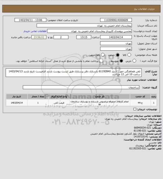 استعلام تلفن هماهنگی جهت  بازدید 61192840 بازسازی دفتر پرستاری  طبق لیست پیوست بازدید الزامیست 
تاریخ بازدید 1403/04/13 ساعت 10 الی 12 میباشد