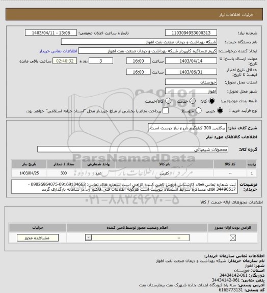استعلام پرکلرین
300 کیلوگرم
شرح نیاز درست است