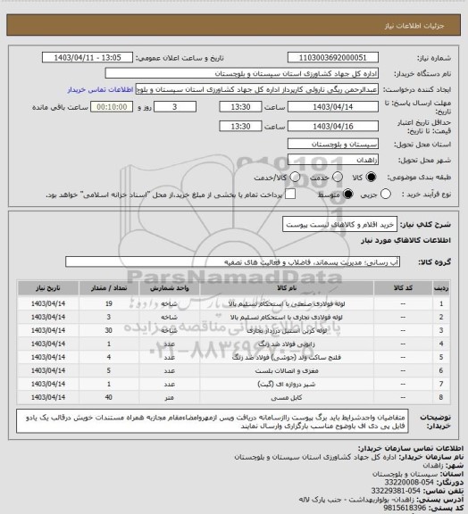 استعلام خرید اقلام و کالاهای لیست پیوست