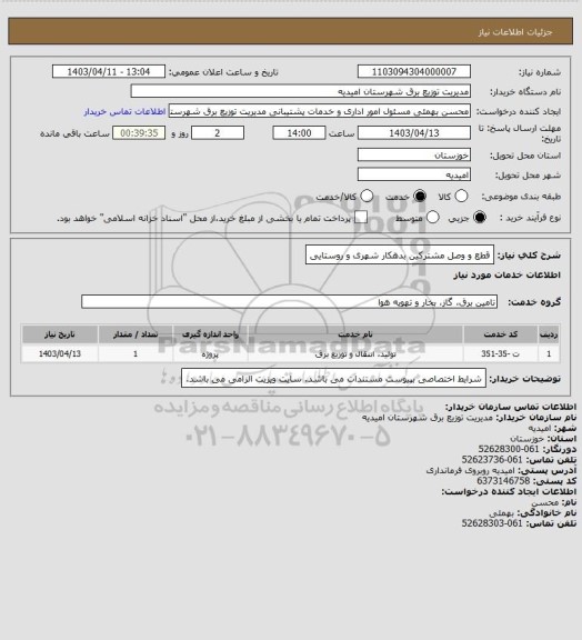 استعلام قطع و وصل مشترکین بدهکار شهری و روستایی