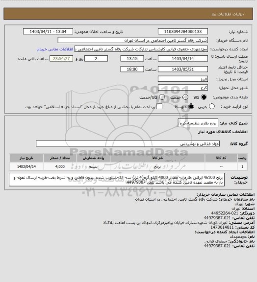 استعلام برنج طارم عظیمیه کرج