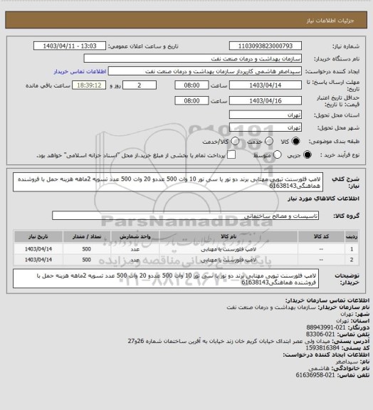 استعلام لامپ فلورسنت تیوپی مهتابی برند دو نور یا سی نور 10 وات 500 عددو 20 وات 500 عدد
تسویه 2ماهه
هزینه حمل با فروشنده
هماهنگی61638143