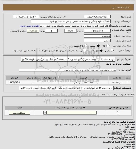 استعلام خرید خدمت 11 نفر نیروی انسانی ( 3 نفر منشی - 3 نفر ماما - 5 نفر کمک پرستار ) بصورت قرارداد 89 روز