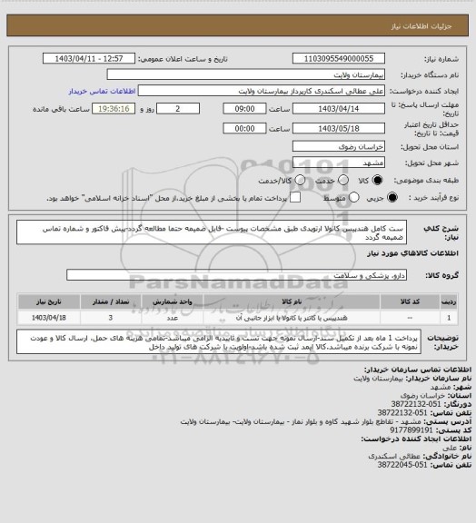 استعلام ست کامل هندپیس کانولا ارتوپدی طبق مشخصات پیوست -فایل ضمیمه حتما مطالعه گردد-پیش فاکتور و شماره تماس ضمیمه گردد