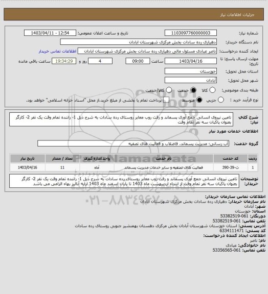 استعلام تامین نیروی انسانی جمع آوری پسماند و رفت روب معابر روستای رده سادات به شرح ذیل 
1- راننده تمام وقت یک نفر 
2- کارگر بعنوان پاکبان سه نفر تمام وقت