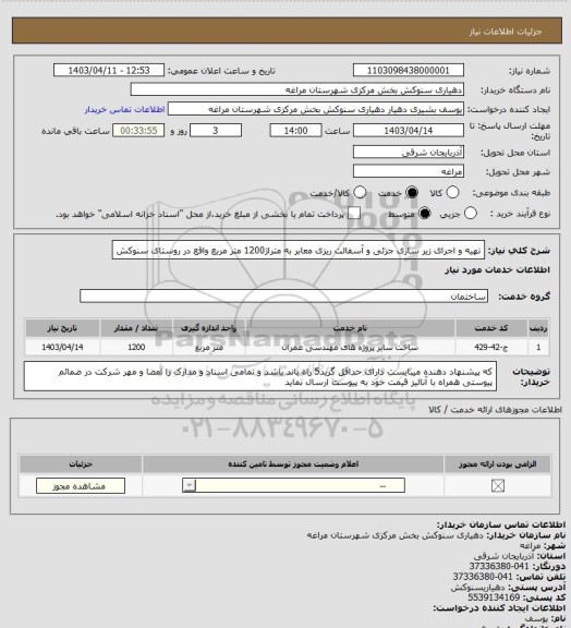 استعلام تهیه و اجرای زیر سازی جزئی و آسفالت ریزی معابر به متراژ1200 متر مربع واقع در روستای سنوکش