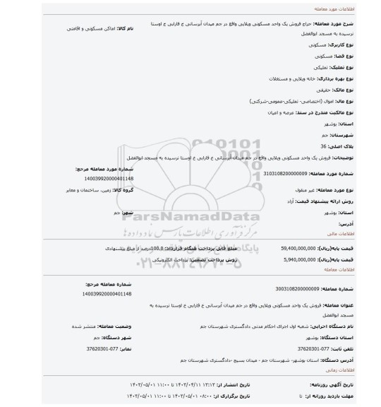 فروش یک واحد مسکونی ویلایی واقع در جم میدان آبرسانی خ فارابی خ اوستا نرسیده به مسجد ابوالفضل