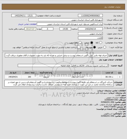 استعلام اجرای لوله دفنی طبق اگهی استعلام پیوست و دیتایل اجرایی و نقشه که باید به صورت حضوری از آقای مطهری دریافت گردد