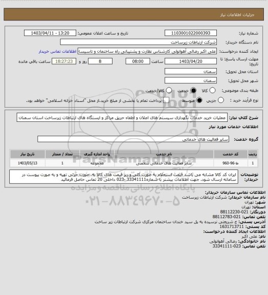 استعلام عملیات خرید خدمات نگهداری سیستم های اعلان و اطفاء حریق مراکز و ایستگاه های ارتباطات زیرساخت استان سمنان