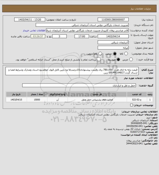 استعلام قیمت پایه به ازای هرتن 780.000 ریال وقیمت پیشنهادی10درصدبالا ویا پایین قابل قبول خواهدبود-اسناد ومدارک وشرایط امضا و ارسال گردد.09144104817 زرین