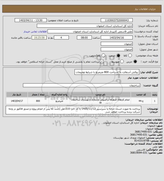 استعلام روکش آسفالت به مساحت 800 مترمربع با شرایط توضیحات