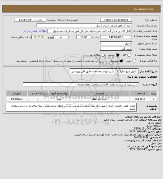 استعلام تکمیل طرح تفکیک آب شرب آج اشمه مغان- طبق فایل پیوستی