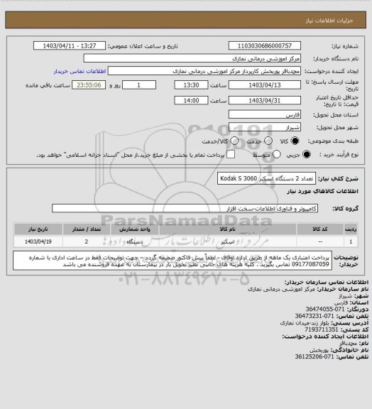 استعلام تعداد 2 دستگاه اسکنر  Kodak S 3060