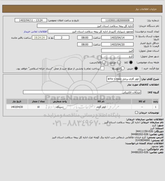 استعلام کولر گازی پرتابل BTU 12000