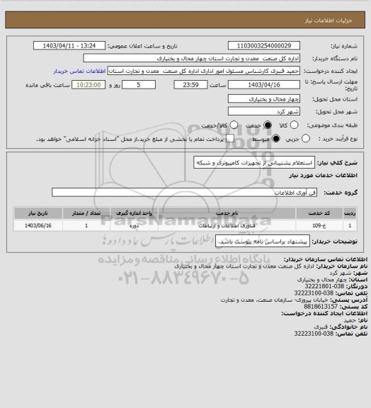 استعلام استعلام پشتیبانی از تجهیزات کامپیوتری و شبکه