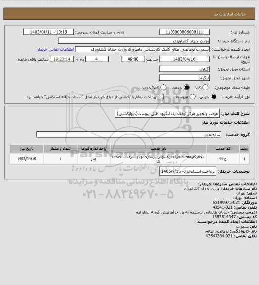 استعلام مرمت وتجهیز مرکز نوغانداری لنگرود طبق پیوست(دیوارکشی)