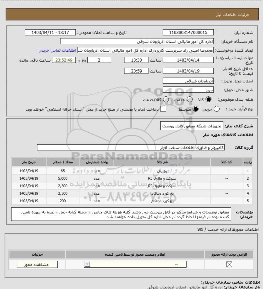 استعلام تجهیزات شبکه مطابق فایل پیوست