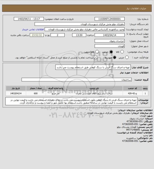 استعلام تهیه و اجرای سنگ فرش با سنگ کوهی طبق استعلام پیوست می باشد