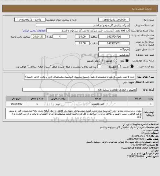 استعلام خرید 6 عدد کیس به همراه مشخصات طبق لیست پیوست: (پیوست مشخصات فنی و مالی الزامی است)