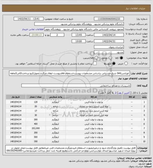 استعلام اورژانس540 شرق-تاسیاتی براساس مشخصات پیوست-استعلام فاقدپیوست ابطال میگردد.تحویل2روز-پرداخت2الی3ماهه