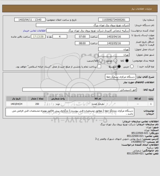 استعلام دستگاه مرکزی نشانگر خطا
