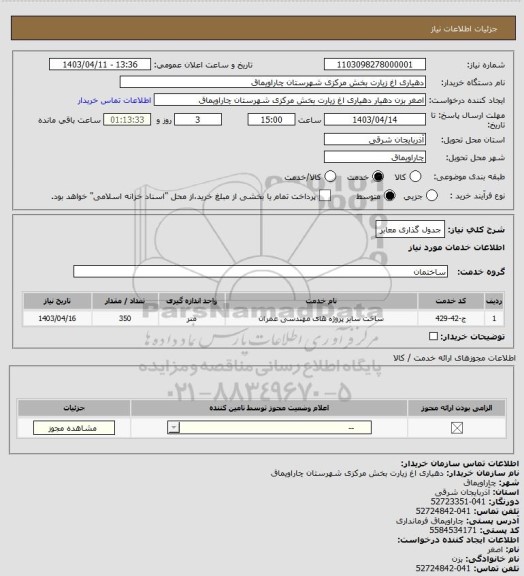 استعلام جدول گذاری معابر