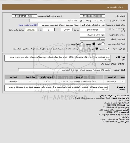 استعلام خرید خدمات پرستاری ، تزریقات وپانسمان و ECG  ، اعزام بیمار مرکز خدمات جامع سلامت شبانه روزی سودجان به مدت یکسال