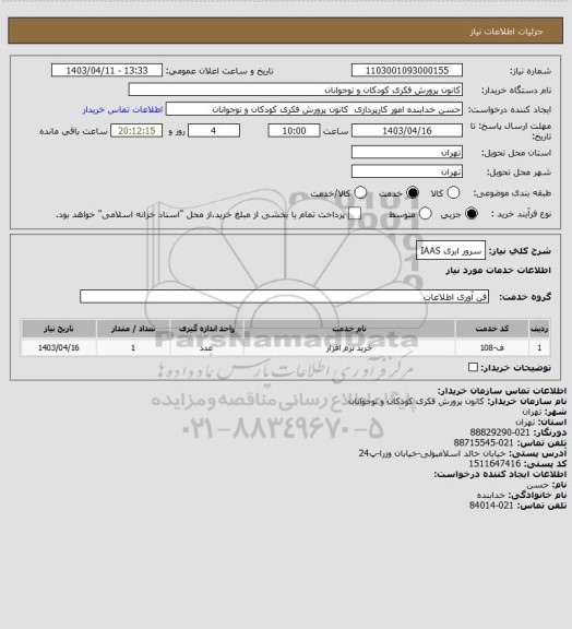 استعلام سرور ابری IAAS