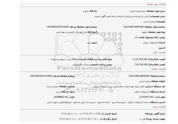 مزایده لباس