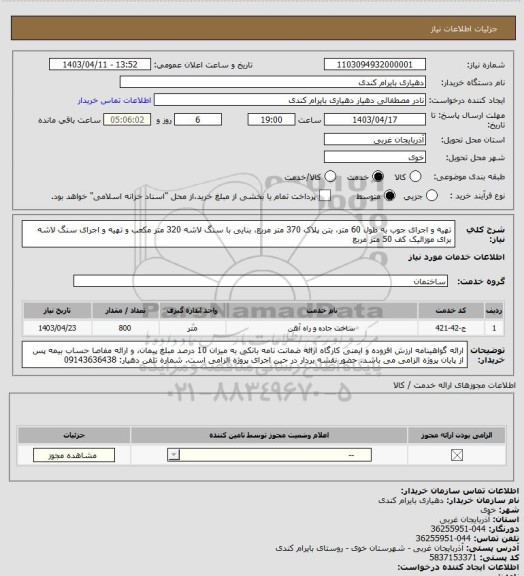 استعلام تهیه و اجرای جوب به طول 60 متر، بتن پلاک 370 متر مربع، بنایی با سنگ لاشه 320 متر مکعب و تهیه و اجرای سنگ لاشه برای موزائیک کف 50 متر مربع