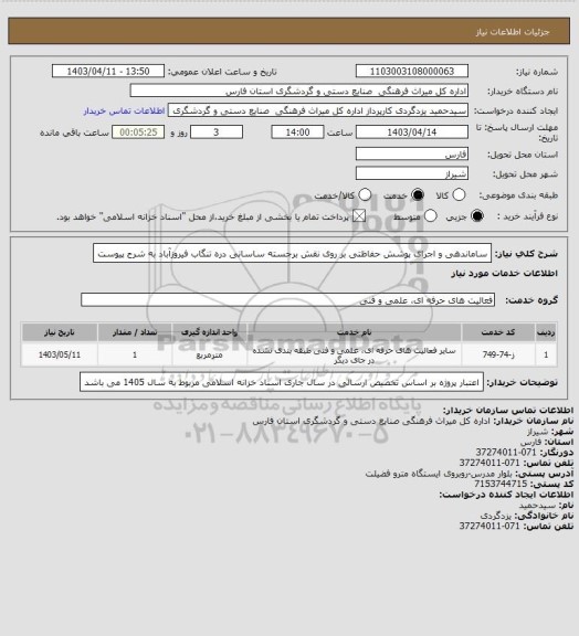 استعلام ساماندهی و اجرای پوشش حفاظتی بر روی نقش برجسته ساسانی دره تنگاب فیروزآباد به شرح پیوست
