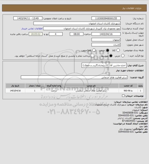 استعلام اجاره ماشین آلات استیجاری(گریدر و غلطک)