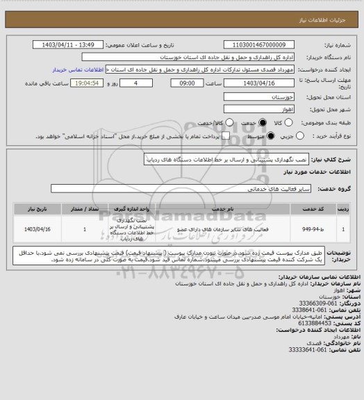 استعلام نصب نگهداری پشتیبانی و ارسال بر خط اطلاعات دستگاه های ردیاب