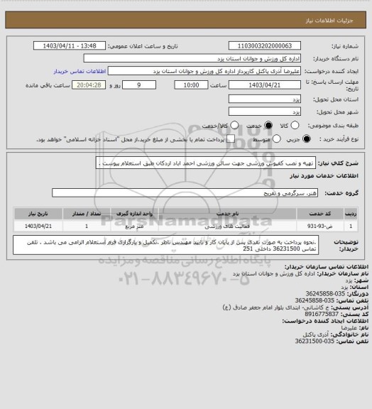 استعلام تهیه و نصب کفپوش ورزشی جهت سالن ورزشی احمد اباد اردکان طبق استعلام  پیوست .