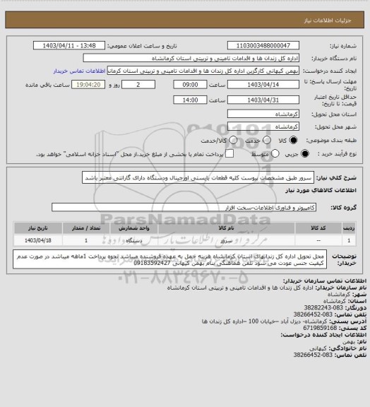 استعلام سرور طبق مشخصات پیوست کلیه قطعات بایستی اورجینال ودستگاه دارای گارانتی معتبر باشد
