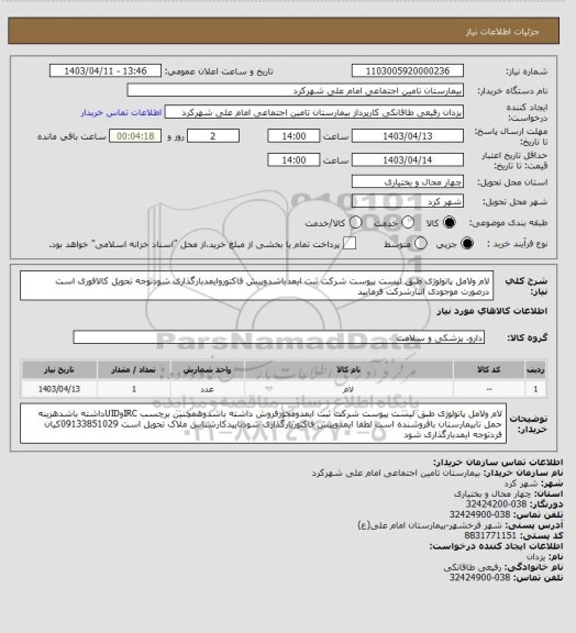 استعلام لام ولامل پاتولوژی طبق لیست پیوست شرکت ثبت ایمدباشدوپیش فاکتوروایمدبارگذاری شودتوجه تحویل کالافوری است درصورت موجودی انبارشرکت فرمایید