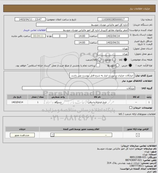 استعلام ابزارآلات
جزئیات و لیست ابزار به شرح فایل پیوست می باشد.