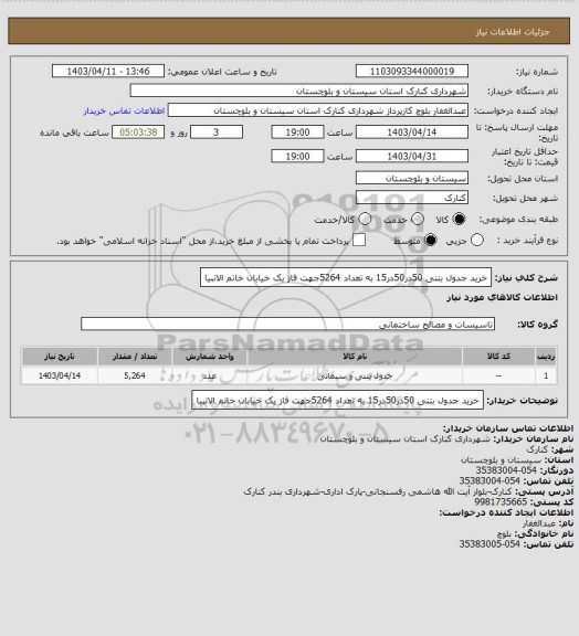 استعلام خرید جدول بتنی 50در50در15 به تعداد 5264جهت فاز یک خیابان خاتم الانبیا